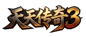 天天传奇三
